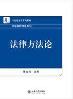 法律方法論[北京大學出版社出版的圖書]