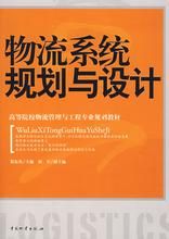 物流系統規劃及設計