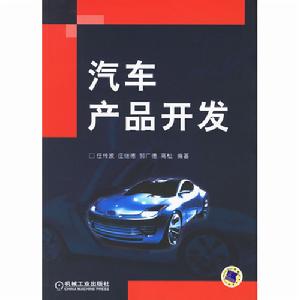 汽車產品開發