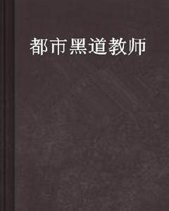 都市黑道教師