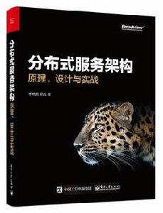 分散式服務架構：原理、設計與實戰