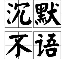 沉默不語[詞語]