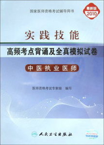 實踐技能高頻考點背誦及全真模擬試卷中醫執業醫師