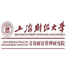 上海財經大學青島財富管理研究院
