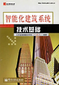 智慧型化建築系統技術基礎