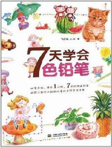 7天學會色鉛筆