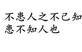 不患人之不己知，患不知人也