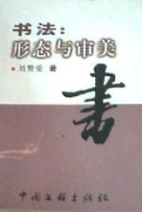 書法形態與審美