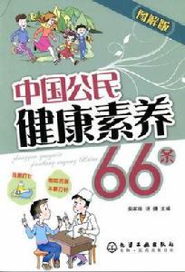 中國公民健康素養66條