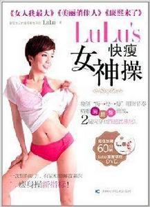 LuLu's快瘦女神操