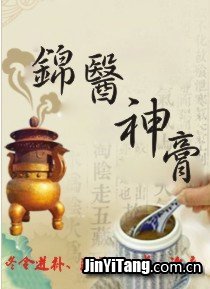 錦醫神膏