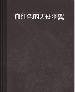 血紅色的天使羽翼