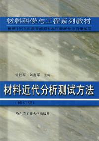 材料近代分析測試方法修訂版第三版