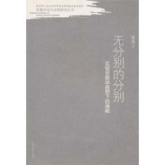 無分別的分別：比較宗教學視野下的佛教