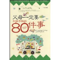 父母一定要和孩子做的80件事