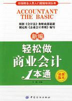 新編輕鬆做商業會計1本通