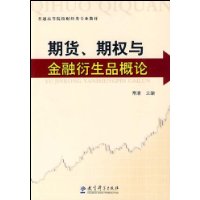 期貨期權與金融衍生品概論