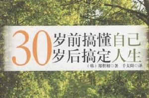 30歲前搞定自己，30歲後搞定人生