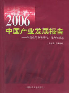 2006中國產業發展報告：製造業的市場結構行為與績效