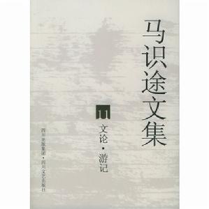 馬識途文集11：文論·遊記