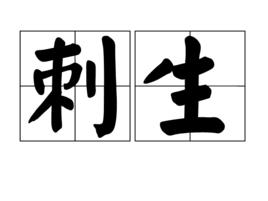 刺生[詞義]