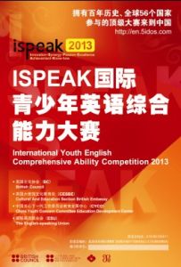 ISPEAK國際青少年英語綜合能力大賽