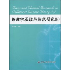 絡病學基礎與臨床研究(5)