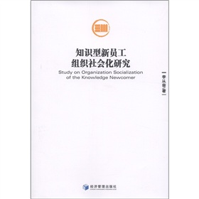 知識型新員工組織社會化研究