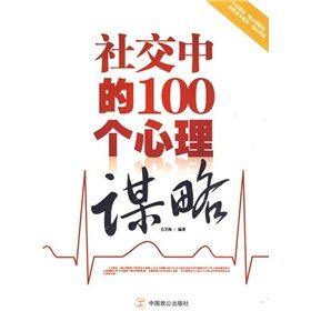 《社交中的100個心理謀略》