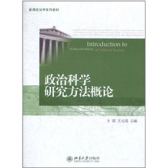 政治科學研究方法概論