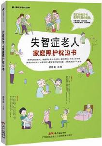 失智症老人家庭照護枕邊書