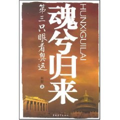 魂兮歸來：第三隻眼看奧運