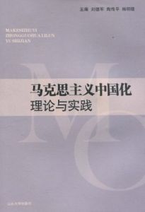 馬克思主義中國化理論與實踐