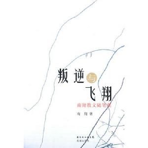 《叛逆與飛翔》