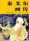 泰戈爾（RabindranathTagore）