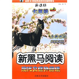 新黑馬閱讀叢書：現代文課外閱讀