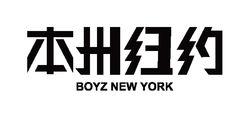 本州紐約BOYZ NEW YORK