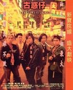 人在江湖Gu huo zi zhi ren zai jiang hu (1996)