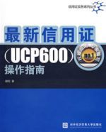 最新信用證(UCP600)操作指南