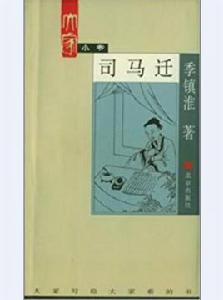 司馬遷[季鎮淮所著書籍]