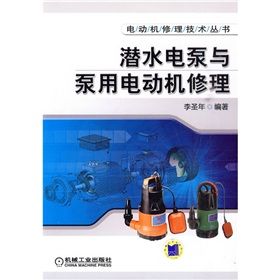 《潛水電泵與泵用電動機修理》