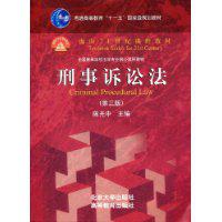 刑事訴訟法[2009年陳光中編著圖書]