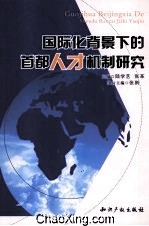 國際化背景下的首都人才機制研究