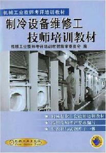 製冷設備維修工技師培訓教材