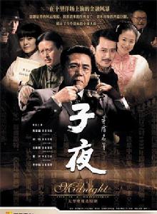 子夜[2008年陳寶國主演電視劇]