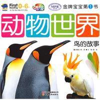 動物世界鳥的故事