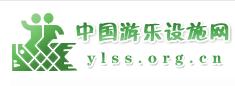 （圖）中國遊樂設施網 www.ylss.org.cn