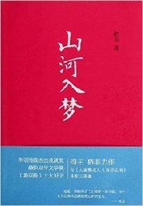 漢語小說經典大系：山河入夢