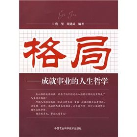 《格局：成就事業的人生哲學》