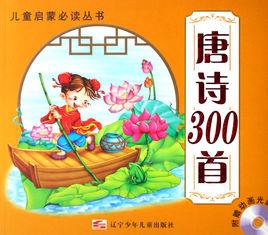 兒童啟蒙必讀叢書：唐詩300首